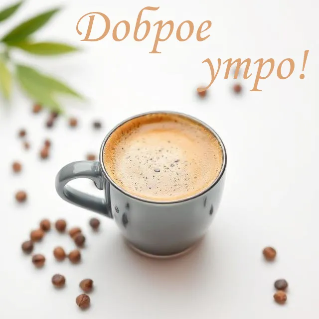 Новое пожелание доброго утра с кофе